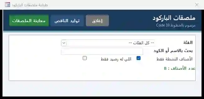 شاشة ملصقات الباركود: فلتر بالفئة والبحث وأزرار معاينة وتوليد