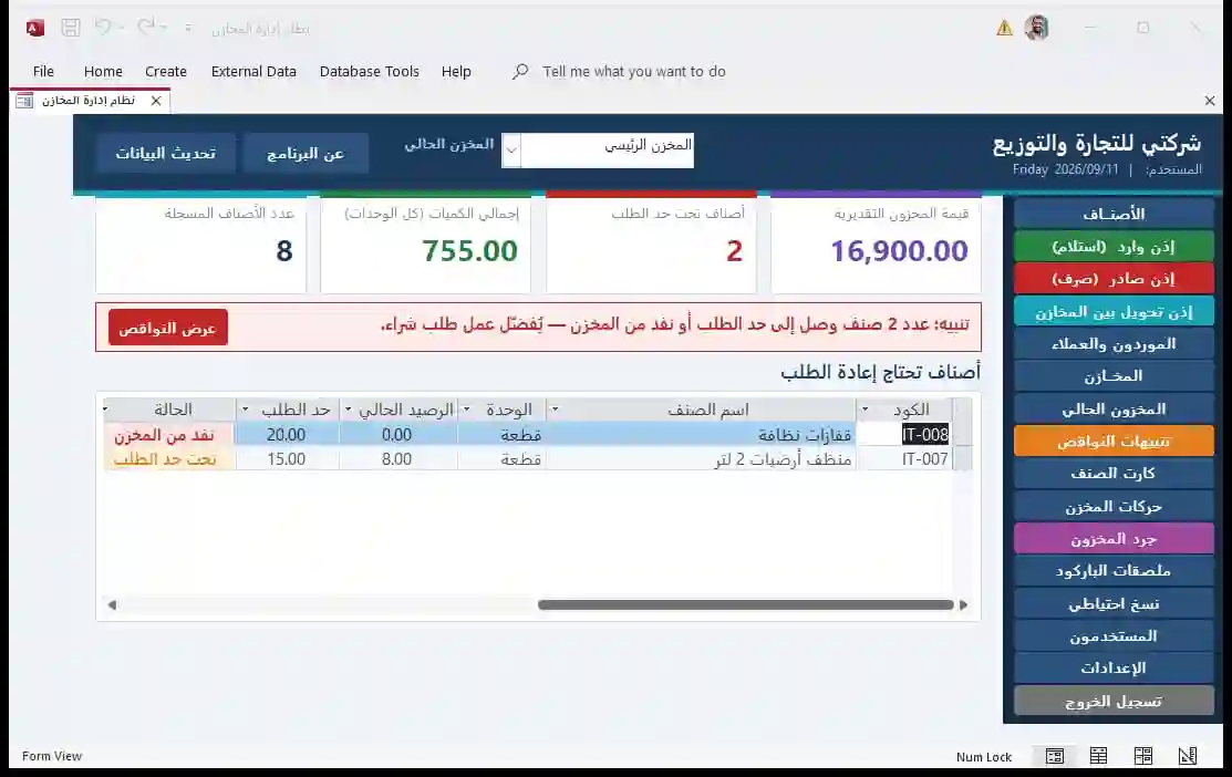 الشاشة الرئيسية: قائمة أزرار على اليمين، أربع مربعات أرقام، شريط تنبيه أحمر، وجدول أصناف تحتاج إعادة طلب