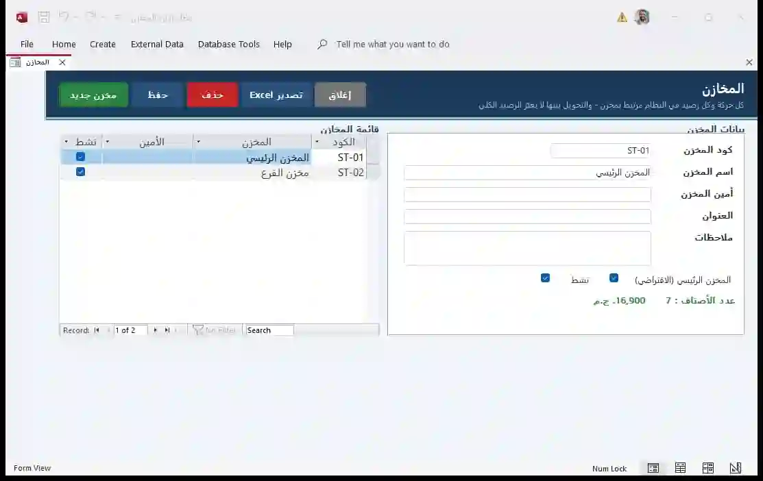 شاشة المخازن: قائمة المخازن على الشمال وبيانات المخزن المحدد على اليمين
