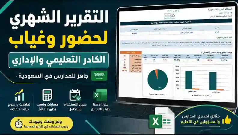 التقرير الشهري للكادر التعليمي والإداري