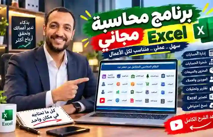 تحميل برنامج محاسبة مجاني excel