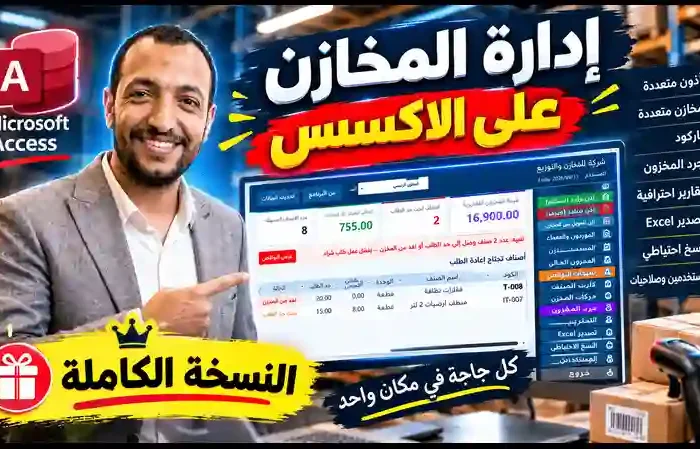 نظام ادارة المخازن اكسس