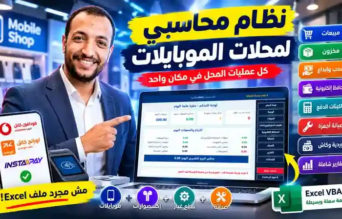 نظام محاسبي لمحلات الموبايلات