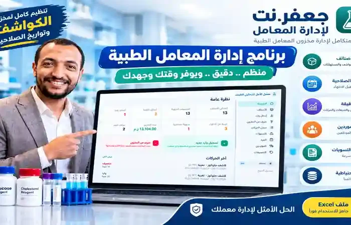 برنامج إدارة المعامل الطبية
