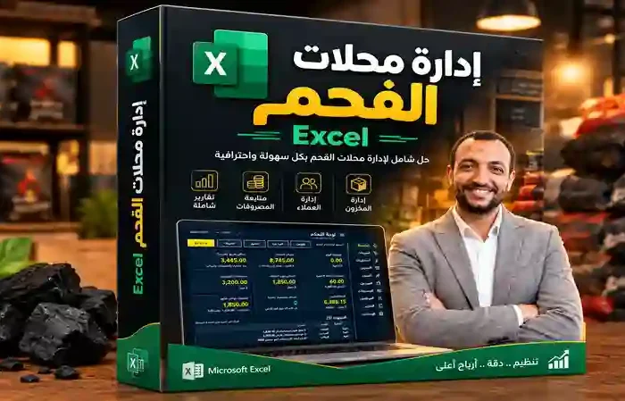 برنامج إدارة محل فحم, برنامج محلات الفحم, برنامج حسابات محل فحم