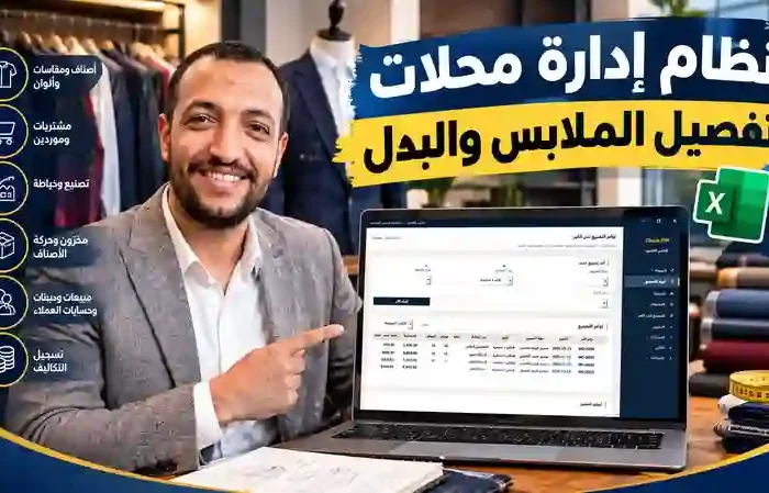 برنامج إدارة مصانع وورش تفصيل الملابس على Excel